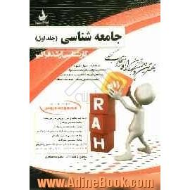 مجموعه دروس جامعه شناسی (جامعه شناسی جوانان، مبانی جامعه شناسی جوانان، رویکردهای نظری هفت گانه در بررسی مسایل اجتماعی، جامعه شناسی مس