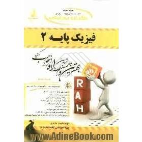 کتاب تحلیلی فیزیک پایه (2): ویژه دانشجویان رشته های مهندسی علوم پایه صنایع - فیزیک - شیمی - ریاضی