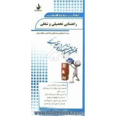 نکات برتر و آزمون راهنمایی تحصیلی و شغلی (ویژه دانشجویان رشته های روانشناسی و علوم تربیتی)