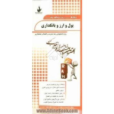 نکات برتر و آزمون پول و ارز و بانکداری (ویژه دانشجویان رشته مدیریت و اقتصاد و حسابداری)