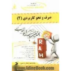 کتاب تحلیلی صرف و نحو کاربردی (2)