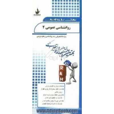 نکات برتر و آزمون روانشناسی عمومی 2 (ویژه دانشجویان رشته روانشناسی و علوم تربیتی)