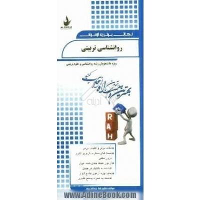 نکات برتر و آزمون روانشناسی تربیتی (ویژه دانشجویان رشته روان شناسی و علوم تربیتی)