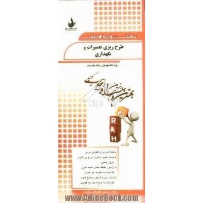 نکات برتر و آزمون طرح ریزی تعمیرات و نگهداری (ویژه دانشجویان رشته مدیریت)