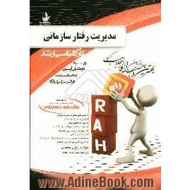 کتاب تحلیلی مدیریت رفتار سازمانی: ویژه داوطلبان آزمون کارشناسی ارشد (فراگیر - سراسری - آزاد)