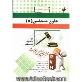 آزمون تحلیلی حقوق مدنی (8) (ویژه دانشجویان رشته حقوق)