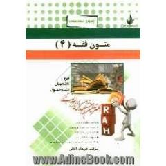 آزمون تحلیلی متون فقه (4): ویژه دانشجویان رشته حقوق: خلاصه و نکات برتر درس، 3 دوره آزمون احتمالی و پیشنهادی، ...