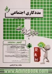 آزمون تحلیلی مددکاری اجتماعی (ویژه دانشجویان رشته مشاوره)