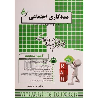 آزمون تحلیلی مددکاری اجتماعی (ویژه دانشجویان رشته مشاوره)