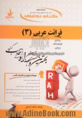 کتاب تحلیلی قرائت عربی (3) (ویژه دانشجویان رشته ادبیات فارسی)