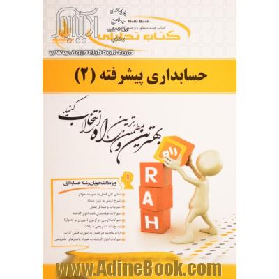 کتاب تحلیلی حسابداری پیشرفته (2) (ویژه دانشجویان رشته حسابداری) ...