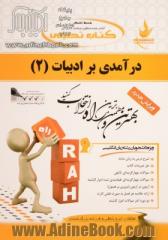 کتاب تحلیلی درآمدی بر ادبیات (2): ویژه دانشجویان رشته زبان انگلیسی