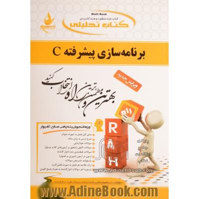 کتاب تحلیلی برنامه سازی پیشرفته C (ویژه دانشجویان رشته ریاضی، صنایع و کامپیوتر)