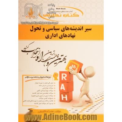 کتاب تحلیلی سیر اندیشه های سیاسی و تحول نهادهای اداری (تاریخ عقاید سیاسی) (ویژه دانشجویان رشته مدیریت دولتی)