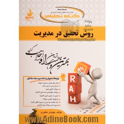 کتاب تحلیلی روش تحقیق در مدیریت ویژه دانشجویان رشته ی مدیریت: ویژه دانشجویان رشته ی مدیریت ...