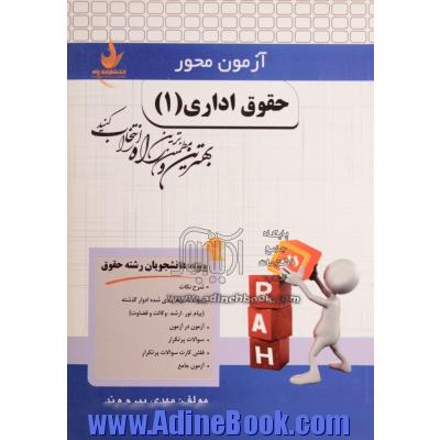 حقوق اداری (1) (ویژه دانشجویان رشته حقوق): شرح نکات، سوالات طبقه بندی شده ادوار گذشته ...