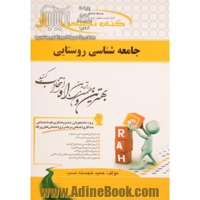 جامعه شناسی روستایی (ویژه دانشجویان رشته پژوهشگری علوم اجتماعی - مددکاری اجتماعی - برنامه ریزی اجتماعی تعاون و رفاه)