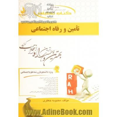 کتاب تحلیلی تامین و رفاه اجتماعی (ویژه دانشجویان رشته علوم اجتماعی)