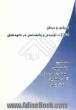 ترجمه فصولی از کتاب ارزیابی و درمان اختلالات تولیدی و واجشناسی در کودکان