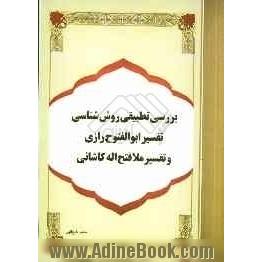 بررسی تطبیقی روش شناسی تفسیر ابوالفتوح رازی و تفسیر ملافتح اله کاشانی