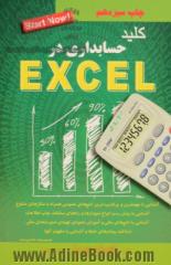 کلید حسابداری در Excel