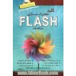 کلید Flash: متحرک سازی