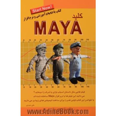 کلید MAYA