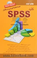 کلید SPSS