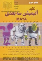 کلید انیمیشن سه بعدی MAYA