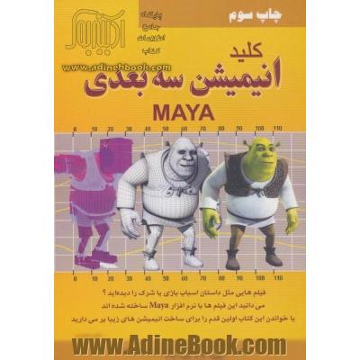 کلید انیمیشن سه بعدی MAYA