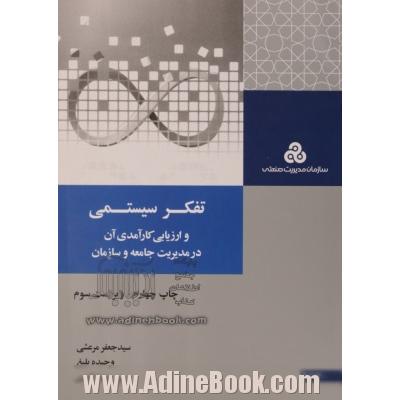 تفکر سیستمی و ارزیابی کارآمدی آن در مدیریت جامعه و سازمان