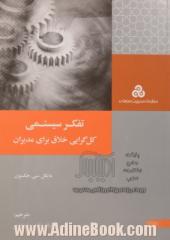 تفکر سیستمی: کل گرایی خلاق برای مدیران، رویکردهای سیستمی، نقد و بررسی آنها و کاربردشان در مدیریت و ارزیابی کارآمدی آن در مدیریت جامعه و ساز