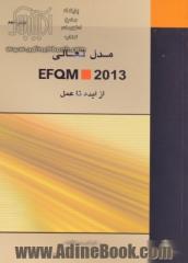 مدل تعالی EFQM 2013: از ایده تا عمل