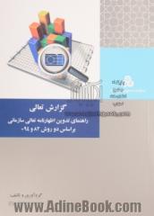 گزارش تعالی: راهنمای تدوین اظهارنامه تعالی سازمانی براساس دو روش 82 و 94+