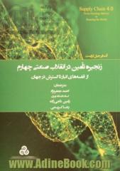 زنجیره تامین در انقلاب صنعتی چهارم از قفسه های انبار تا گسترش در جهان
