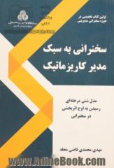 سخنرانی به سبک مدیر کاریزماتیک - مدل شش مرحله ای رسیدن به اوج اثربخشی