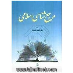 مرجع شناسی اسلامی  