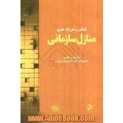 قوانین و مقررات جاری منازل سازمانی