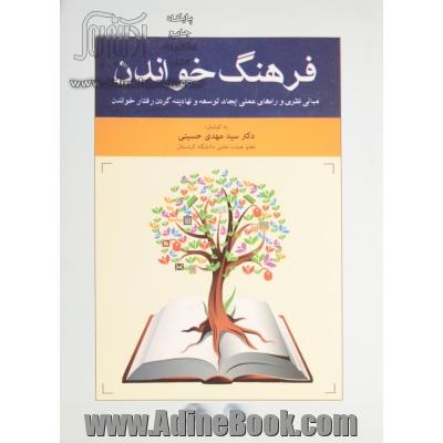 فرهنگ خواندن: مبانی نظری و راه های عملی ایجاد توسعه و نهادینه کردن رفتار خواندن