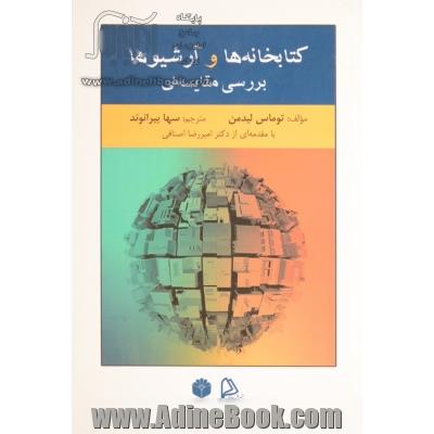 کتابخانه ها و آرشیوها: بررسی مقایسه ای