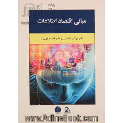 مبانی اقتصاد اطلاعات