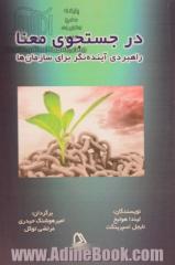 در جستجوی معنا: راهبردی آینده نگر برای سازمان ها