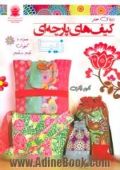 کیف های پارچه ای زیبا: دوخت انواع کیف از قبیل کیف مدرسه، کوله، کیف خرید و ...= Sewing pretty bags: boutique ...