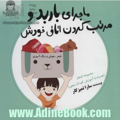 ماجرای باربد و مرتب کردن اتاق خودش (شعر،هوش و رنگ آمیزی)