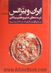 ایران و بیزانس در سده های ششم و هفتم میلادی