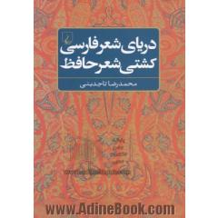 دریای شعر فارسی، کشتی شعر حافظ