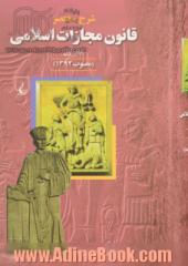 شرح مختصر قانون مجازات اسلامی (مصوب 1392)