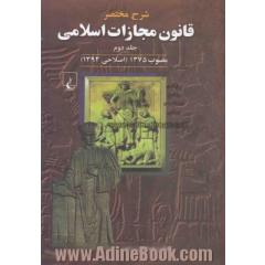 شرح مختصر قانون مجازات اسلامی: مصوب 1375 (اصلاحی 1392)