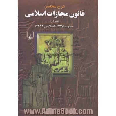 شرح مختصر قانون مجازات اسلامی: مصوب 1375 (اصلاحی 1392)