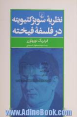 نظریه سوبژکتیویته در فلسفه فیخته